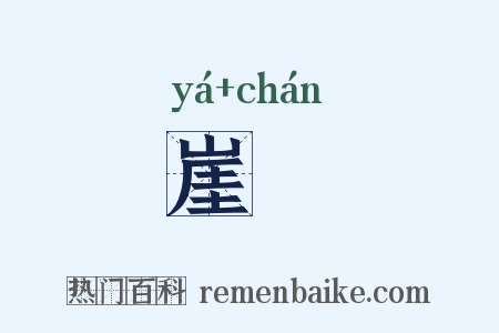 崖巉是什么意思的图片
